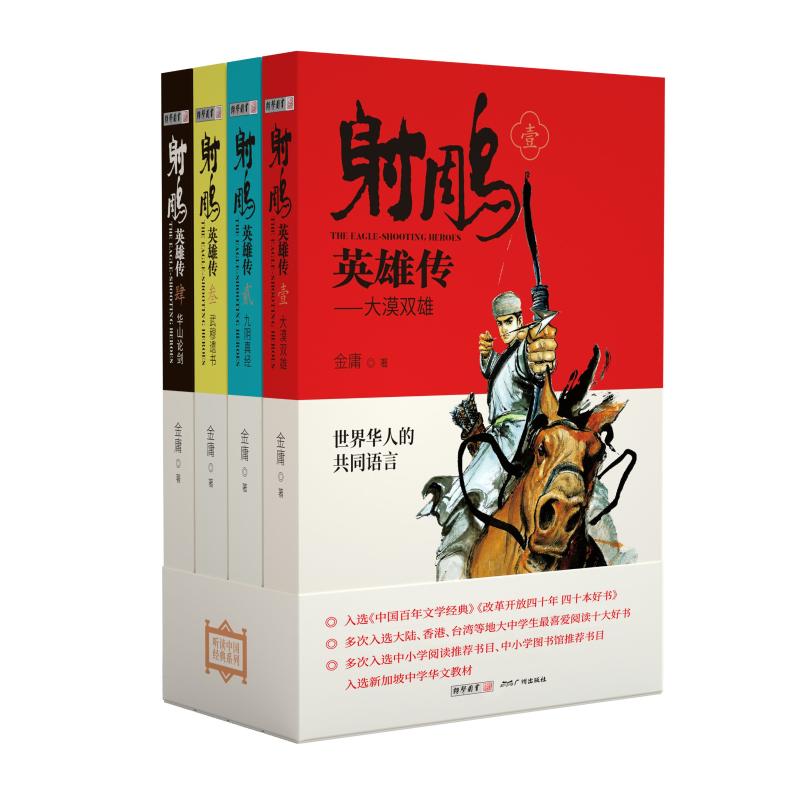 射雕英雄传(共4册)
