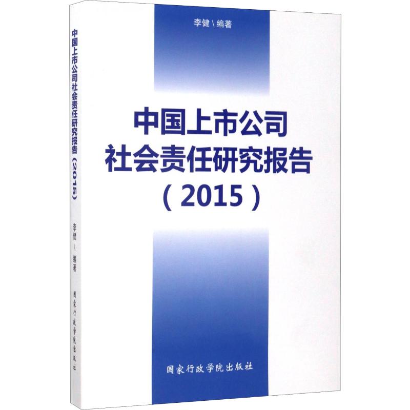 中国上市公司社会责任研究报告(2015)