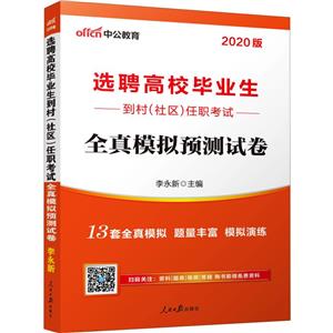 2018-选聘高校毕业生到村(社区)任职考试全真模拟预测试卷-中公版-技术教育社区