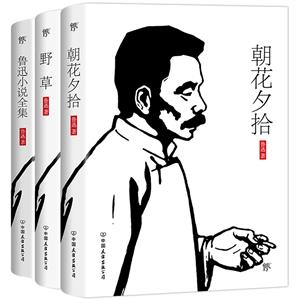 鲁迅小全集(朝花夕拾+野草+鲁迅小说全集)(套装共3册)-技术教育社区