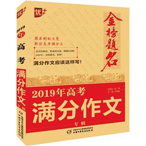 优++ 金榜题名 高考满分作文专辑 2019-技术教育社区