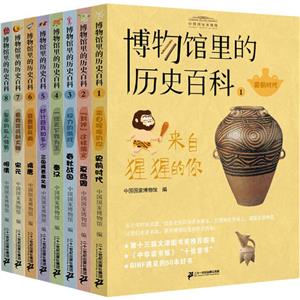 博物馆里的历史百科(共8册)-技术教育社区