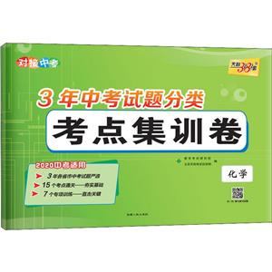 (2020)化学/3年中考试题分类考点集训卷-技术教育社区