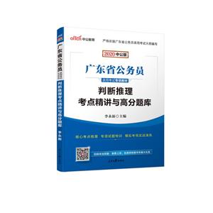 2020判断推理考点精讲与高分题库(中公版)/广东省公务员录用考试专项教材-技术教育社区