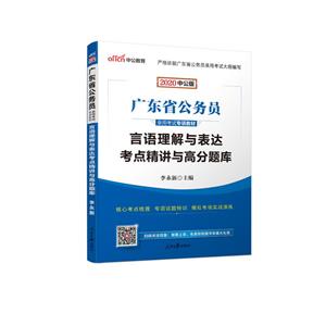2020言语理解与表达考点精讲与高分题库(中公版)/广东省公务员录用考试专项教材-技术教育社区