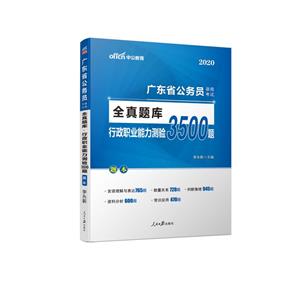 2020行政职业能力测验3500题/广东省公务员录用考试全真题库-技术教育社区