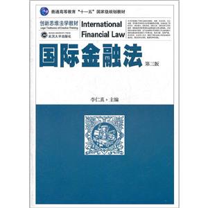 普通高等教育十一五重量规划教材;创新思维法学教材国际金融法 第3版-技术教育社区