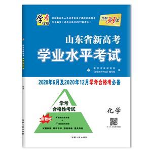 (仅供在线)(2020)化学:学业水平考试(重庆专版)-技术教育社区
