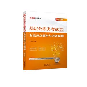 (中公版2020)基层公职类考试辅导用书:时政热点解析与考题预测-技术教育社区