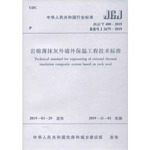 JGJ/T 480-2019-岩棉薄抹灰外墙外保温工程技术标准-技术教育社区