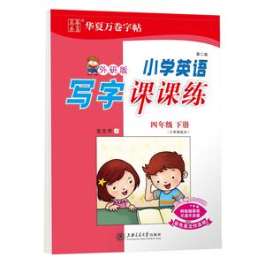 (2020春)4年级下(三年级起点)(外研版)/小学英语写字课课练-技术教育社区