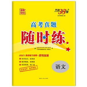 (仅供在线)(2021)语文/高考真题随时练-技术教育社区
