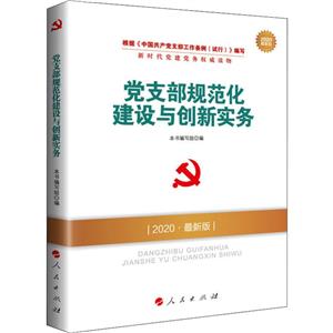 党支部规范化建设与创新实务 最新版 2020-技术教育社区