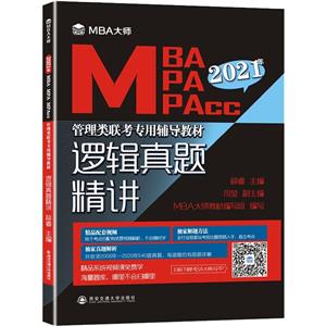 2021年逻辑真题精讲/MBA大师 MBA\MPA\MPAcc管理类联考专用辅导教材-技术教育社区