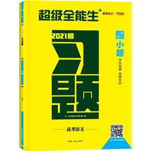 (2021)语文/高考习题.小题-技术教育社区
