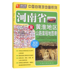 (2020版)河南省及黄淮地区公路里程地图册-技术教育社区