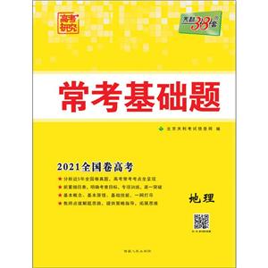 (2021)地理/(全国卷高考)常考基础题-技术教育社区