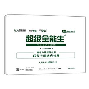 (仅供在线)(2020)文科/高考命题规律与测.联考考纲适应检测(全国卷Ⅱ/Ⅲ)-技术教育社区