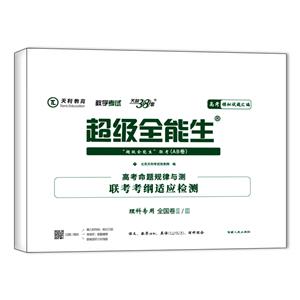 (仅供在线)(2020)理科/高考命题规律与测.联考考纲适应检测(全国卷Ⅱ/Ⅲ)-技术教育社区