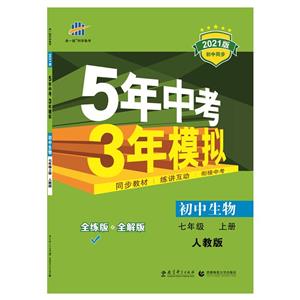 5年中考3年模拟 初中生物7年级 上册 人教版 全练版 2021版-技术教育社区