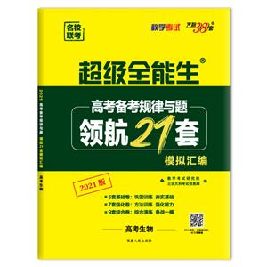 (2021)生物:高考备考规律与题.领航21套模拟汇编-技术教育社区