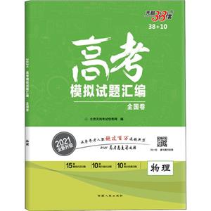 (2021)物理/高考模拟试题汇编 全国卷(38+10)-技术教育社区