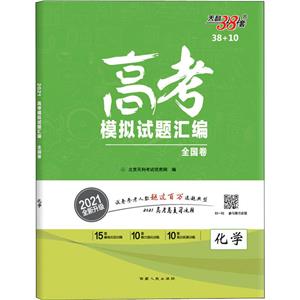 (2021)化学/高考模拟试题汇编 全国卷(38+10)-技术教育社区