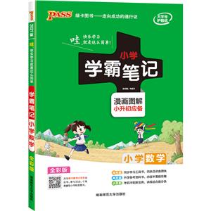 小学学霸笔记 小学数学 全彩版 2021版-技术教育社区