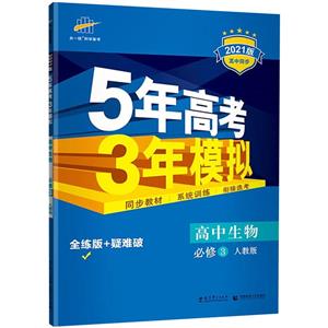 5年高考3年模拟 高中生物 必修3 人教版 全练版 2021版-技术教育社区