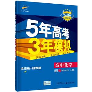 5年高考3年模拟 高中化学 选修3 物质结构与性质 人教版 全练版 2021版-技术教育社区