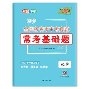 (2021)化学--全国各省市中考真题常考基础题-技术教育社区