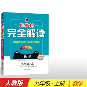暂A课标数学9上(人教版)/新教材完全解读-技术教育社区