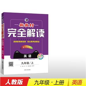 新教材接近解读英语(9上新目标人全彩版)/新教材完全解读-技术教育社区