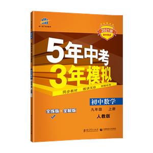 5年中考3年模拟 初中数学 9年级 上册 人教版 2021版-技术教育社区