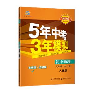 5年中考3年模拟 初中物理 9年级 全1册 2021版 人教版-技术教育社区