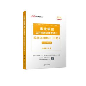 (2020中公版)综合应用能力(D类)(全新升级)/事业单位公开招聘分类考试专用教材-技术教育社区