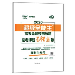 (仅供在线)2020理科/高考命题预测与题.临考押题易错点卷-技术教育社区