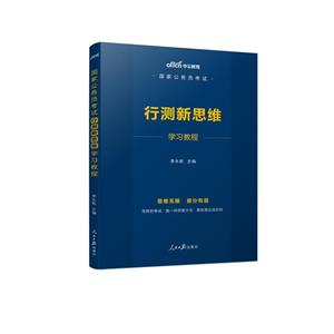 国家公务员考试行测新思维学习教程(2019年)-技术教育社区