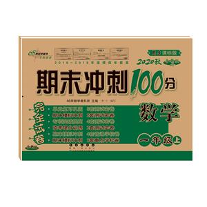 暂A课标数学1上(人教版)/期未冲刺100分-技术教育社区