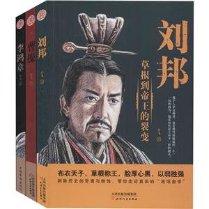 刘邦+曹操+李鸿章(套装3册)-技术教育社区