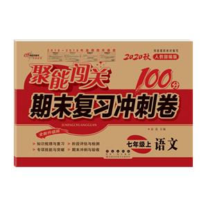 暂A课标语文7上(人教版)/聚能闯关100分期末复习冲刺卷-技术教育社区