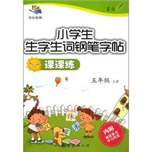(2020秋)5年级上册/小学生生字生词钢笔字帖课课练-技术教育社区