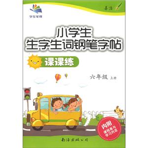 (2020秋)6年级上册/小学生生字生词钢笔字帖课课练-技术教育社区