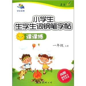 (2020秋)1年级上册/小学生生字生词钢笔字帖课课练-技术教育社区