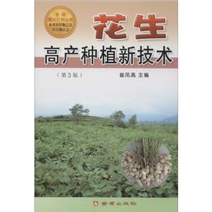 全国星火计划丛书花生高产种植新技术(第3版)-技术教育社区