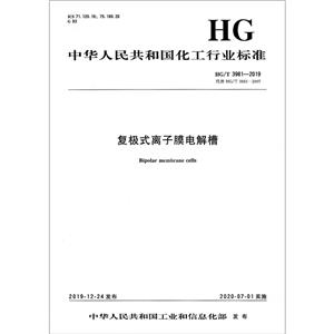 复极式离子膜电解槽 HG/T 3981-2019 代替 HG/T 3981-2007-技术教育社区