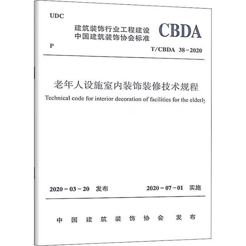 老年人设施室内装饰装修技术规程/中国建筑装饰协会标准