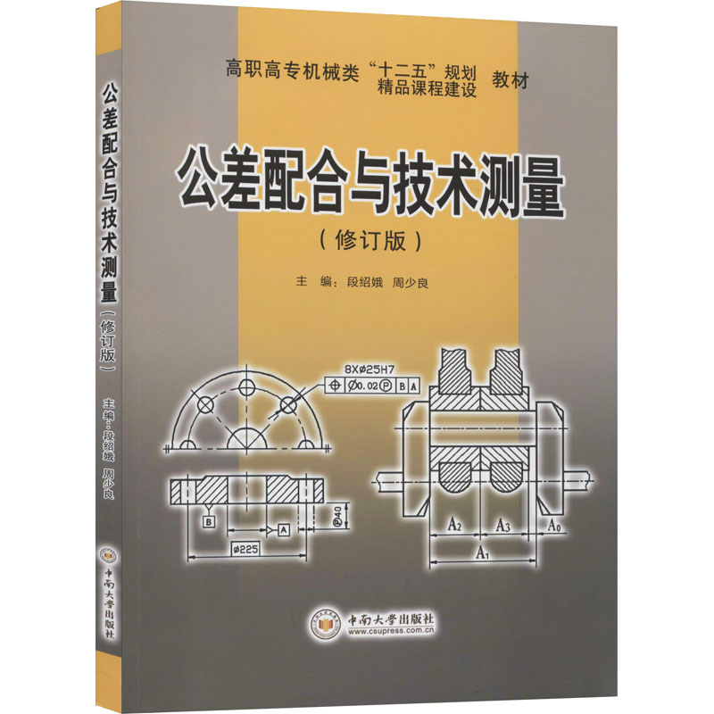 技工院校机电技术应用专业系列教材公差配合与技术测量/段绍娥