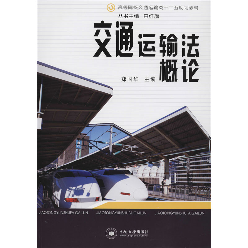 普通高等学校交通运输专业规划教材交通运输法概论/郑国华