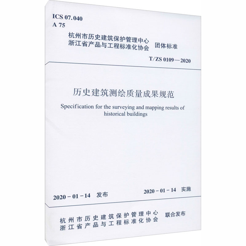 历史建筑测绘质量成果规范/杭州市历史建筑保护管理中心 浙江省产品与工程标准化协会团体标准